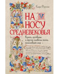 На носу Средневековья: Книги, пуговицы и другие символы эпохи, изменившей мир