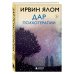 Дар психотерапии (новое издание)