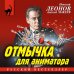 Отмычка для аниматора