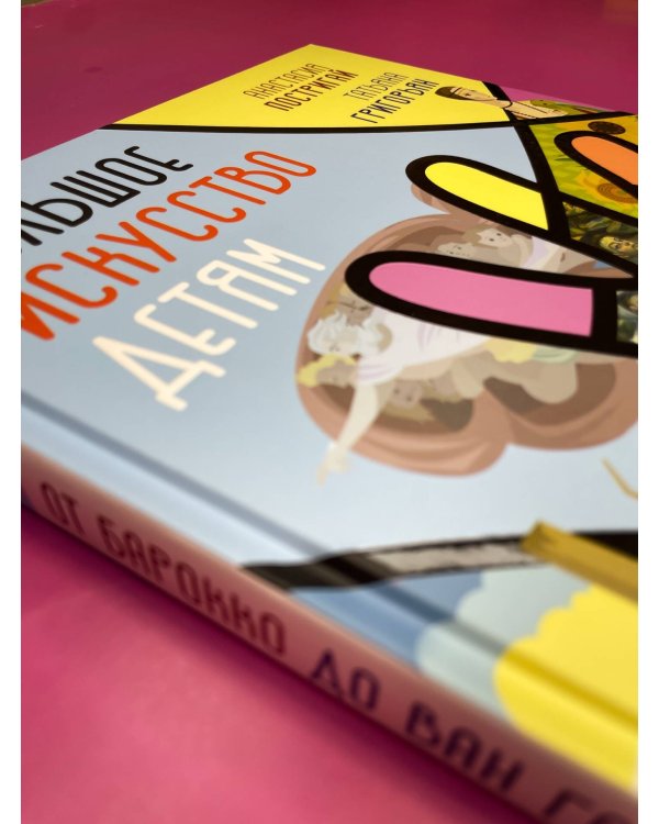 Большое искусство детям: от барокко до Ван Гога