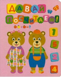 Давай посчитаем!