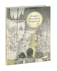 Остров Погибших Кораблей