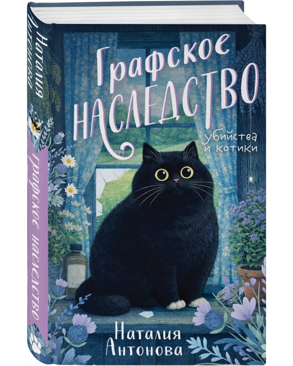 Комплект из 2-х книг Наталии Антоновой: Графское наследство + Танцующие наяды