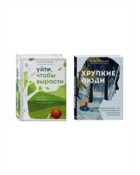 Комплект из 2-х книг: Хрупкие люди + Уйти, чтобы вырасти