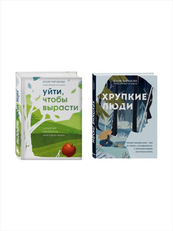 Подарочные издания Комплект из 2-х книг: Хрупкие люди + Уйти, чтобы вырасти