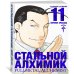 Стальной Алхимик. Кн. 11 Стальной Алхимик. Кн. 11