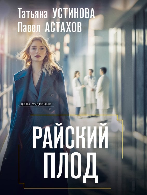 Дела судебные Райский плод