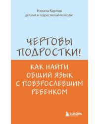 Чертовы подростки! Как найти общий язык с повзрослевшим ребенком
