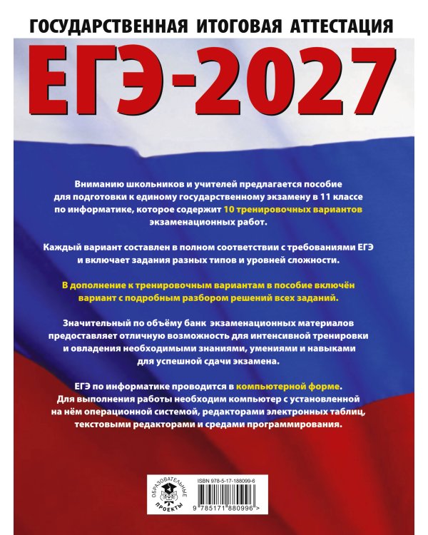 ЕГЭ-2027. Информатика. 10 тренировочных вариантов экзаменационных работ для подготовки к единому государственному экзамену