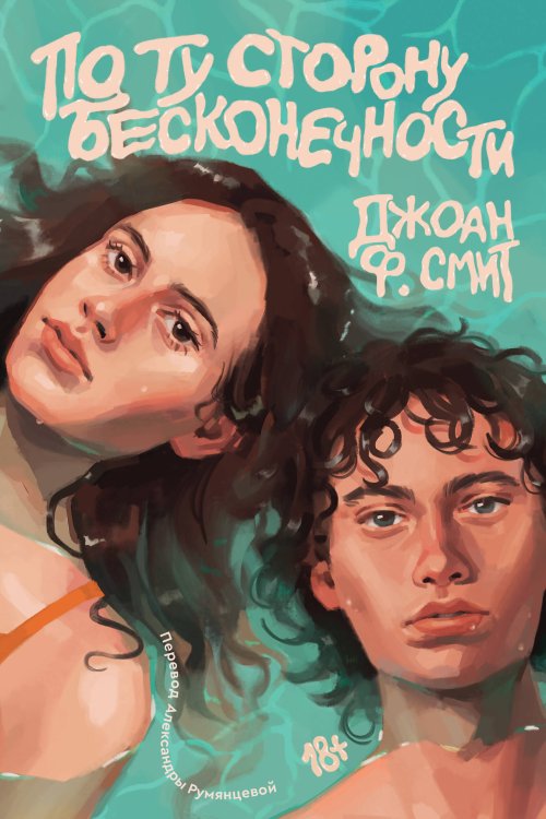 По ту сторону бесконечности По ту сторону бесконечности