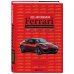 Подарочные издания. Автомобили Все автомобили Ferrari: от Формулы-1 до спорткаров и прототипов