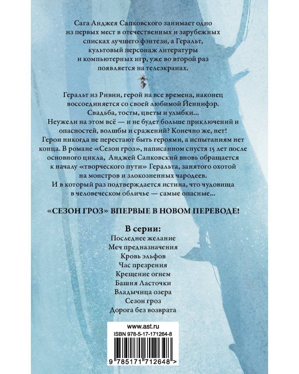 Сезон гроз. Дорога без возврата (новый перевод)