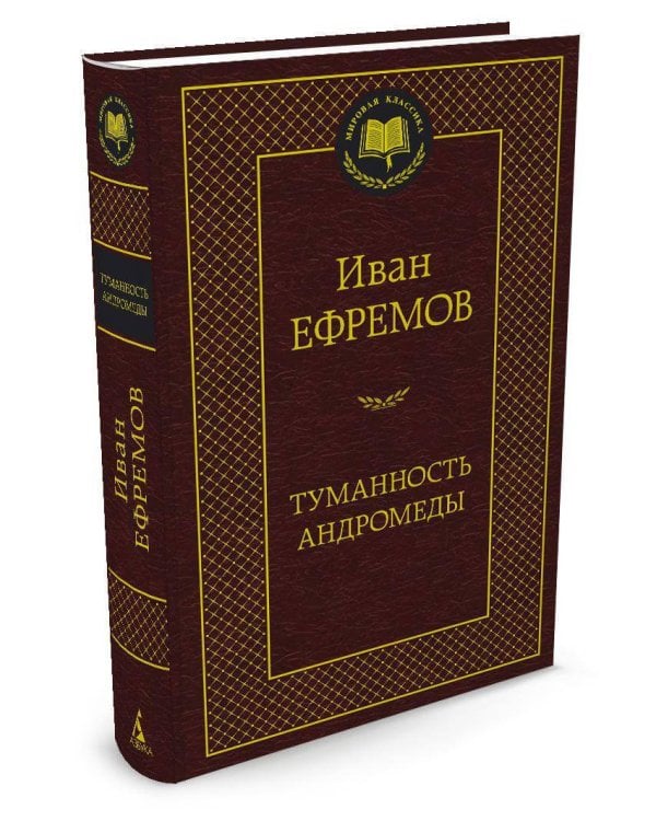 Дополнительное изображение книги «Туманность Андромеды»
