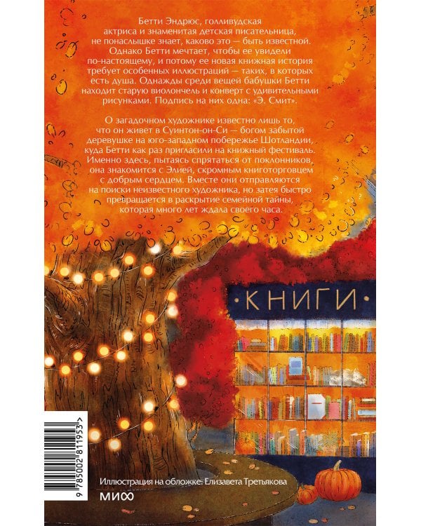 Дополнительное изображение книги «Книжная деревушка в Шотландии. Осень чудес»
