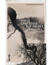 Отец смотрит на запад