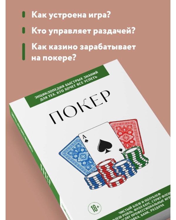 Покер. Для тех, кто хочет все успеть