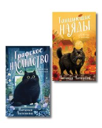 Комплект из 2-х книг Наталии Антоновой: Графское наследство + Танцующие наяды