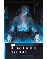 Безмолвное чтение. Том 3. Макбет (коллекционное издание)