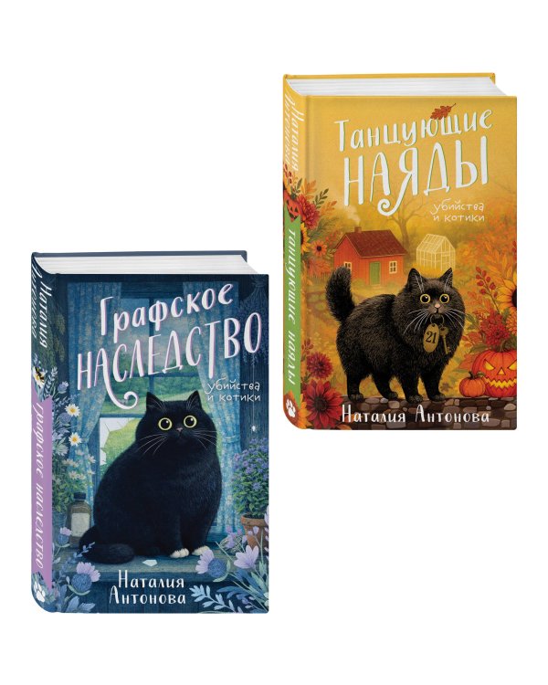 Комплект из 2-х книг Наталии Антоновой: Графское наследство + Танцующие наяды