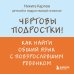 Психология. Искусство быть родителем. Советуют профессионалы Чертовы подростки! Как найти общий язык с повзрослевшим ребенком