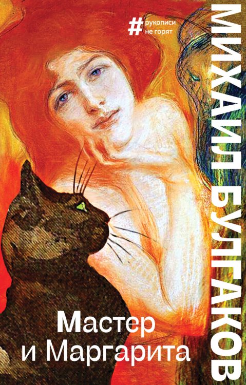 Большие буквы (мягкая обложка) Мастер и Маргарита