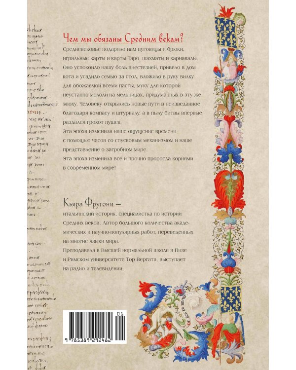 На носу Средневековья: Книги, пуговицы и другие символы эпохи, изменившей мир