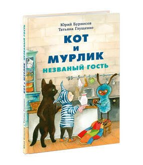 Вне серии (НИГМА) Кот и мурлик. Незваный гость