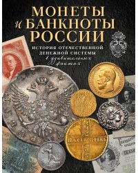 Монеты и банкноты России. История отечественной денежной системы в удивительных фактах