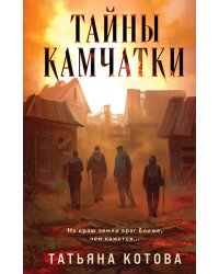 Тайны Камчатки