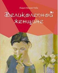 Великолепной женщине