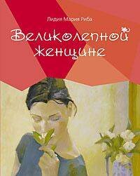 Великолепной женщине