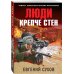 Люди крепче стен