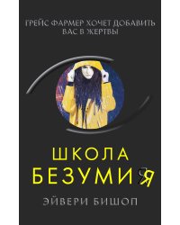 Школа безумия