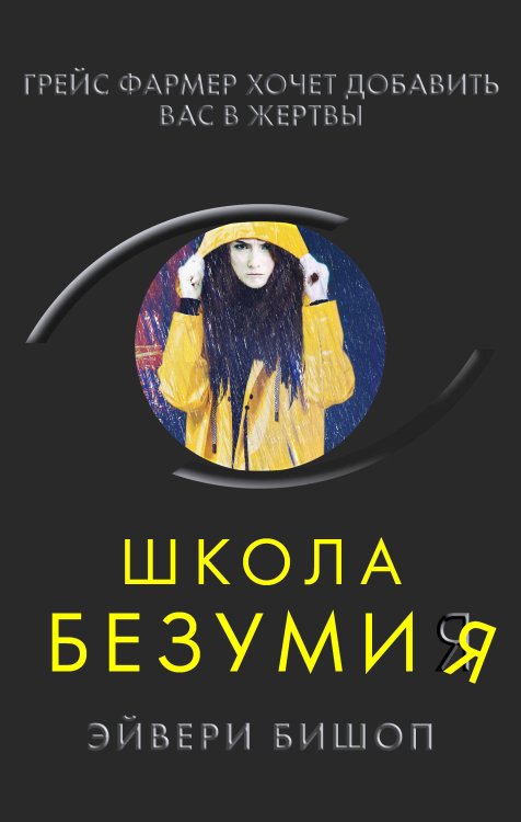 Супер черный триллер Школа безумия