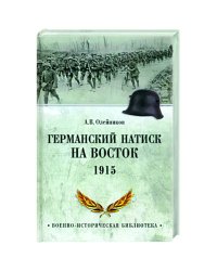 ВИБ Германский натиск на восток. 1915  (12+)