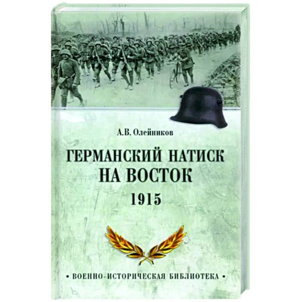 ВИБ Германский натиск на восток. 1915  (12+)