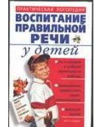 Воспитание правильной речи у детей