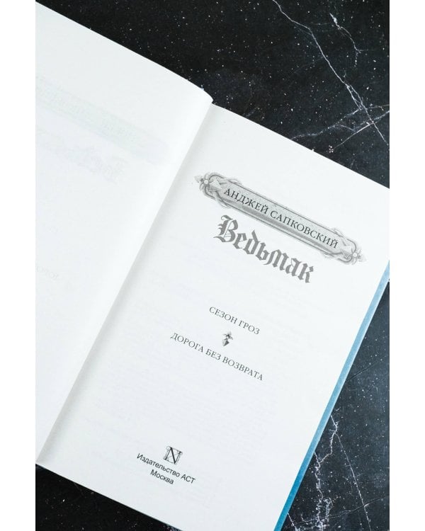 Сезон гроз. Дорога без возврата (новый перевод)