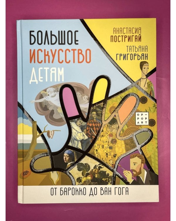 Большое искусство детям: от барокко до Ван Гога