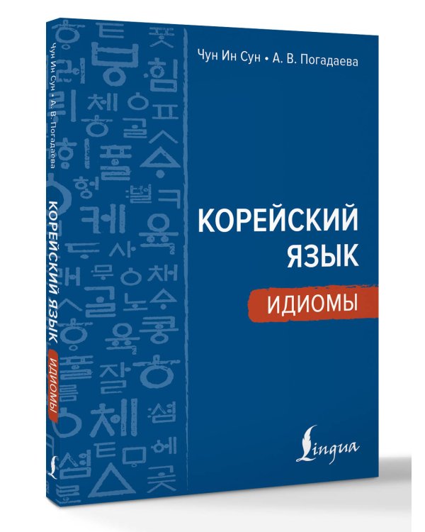 Корейский язык. Идиомы