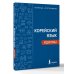 Корейский язык. Идиомы