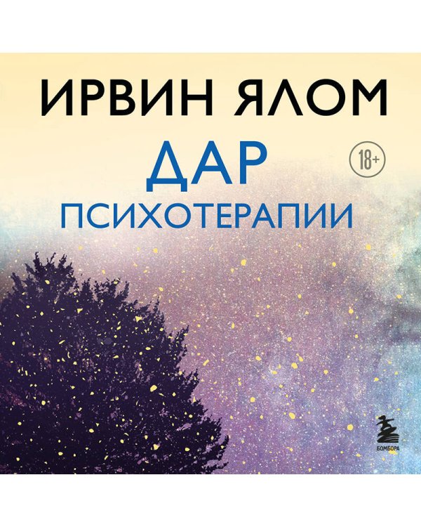 Дар психотерапии (новое издание)