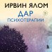 Дар психотерапии (новое издание)