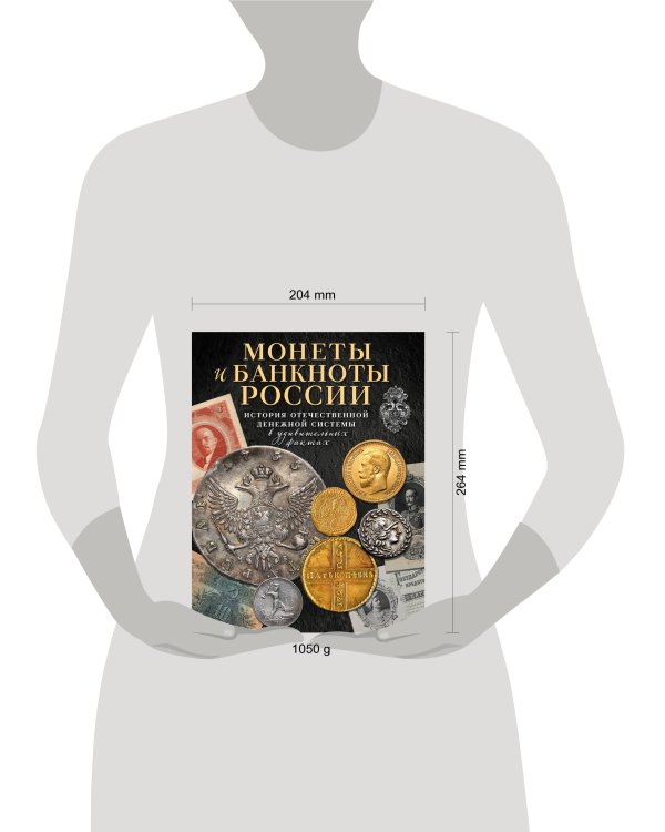 Монеты и банкноты России. История отечественной денежной системы в удивительных фактах