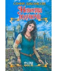 Невеста полуночи