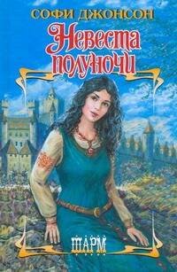 Обложка книги «Невеста полуночи» — Джонсон Стив, ISBN 9785170621712