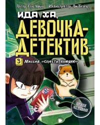 Миссия «Спасти хомяка»