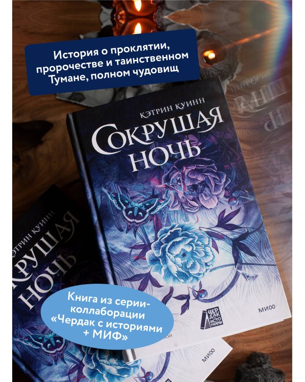 Сокрушая ночь