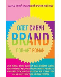 Brand. Поп-арт роман