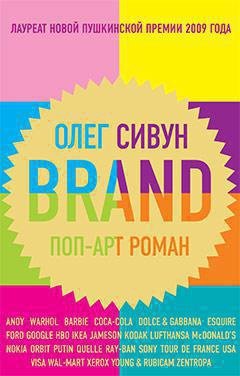 Обложка книги «Brand. Поп-арт роман» — Олег Сивун, ISBN 9785389005747